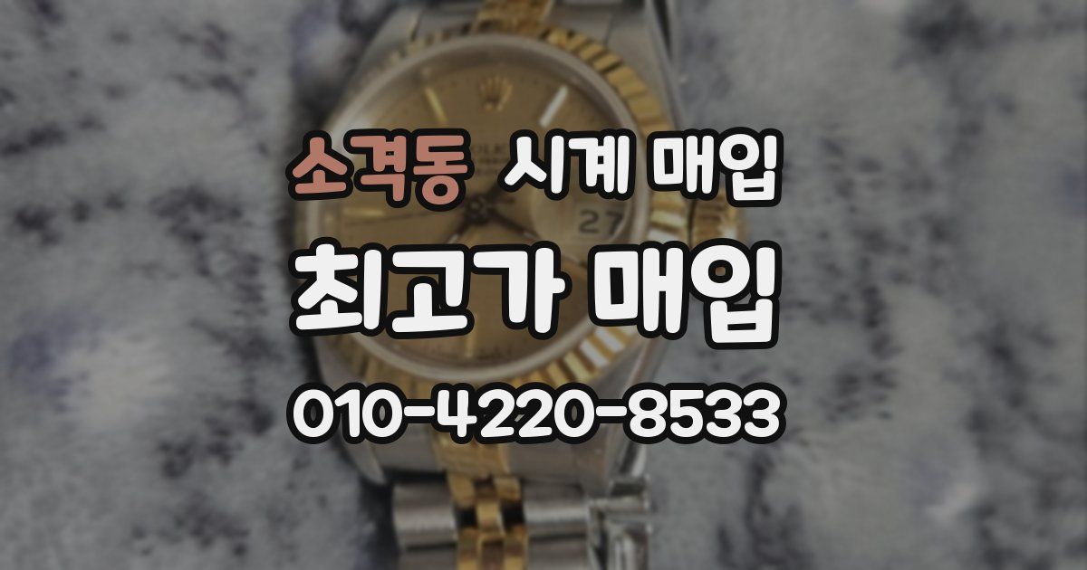 소격동 시계 매입