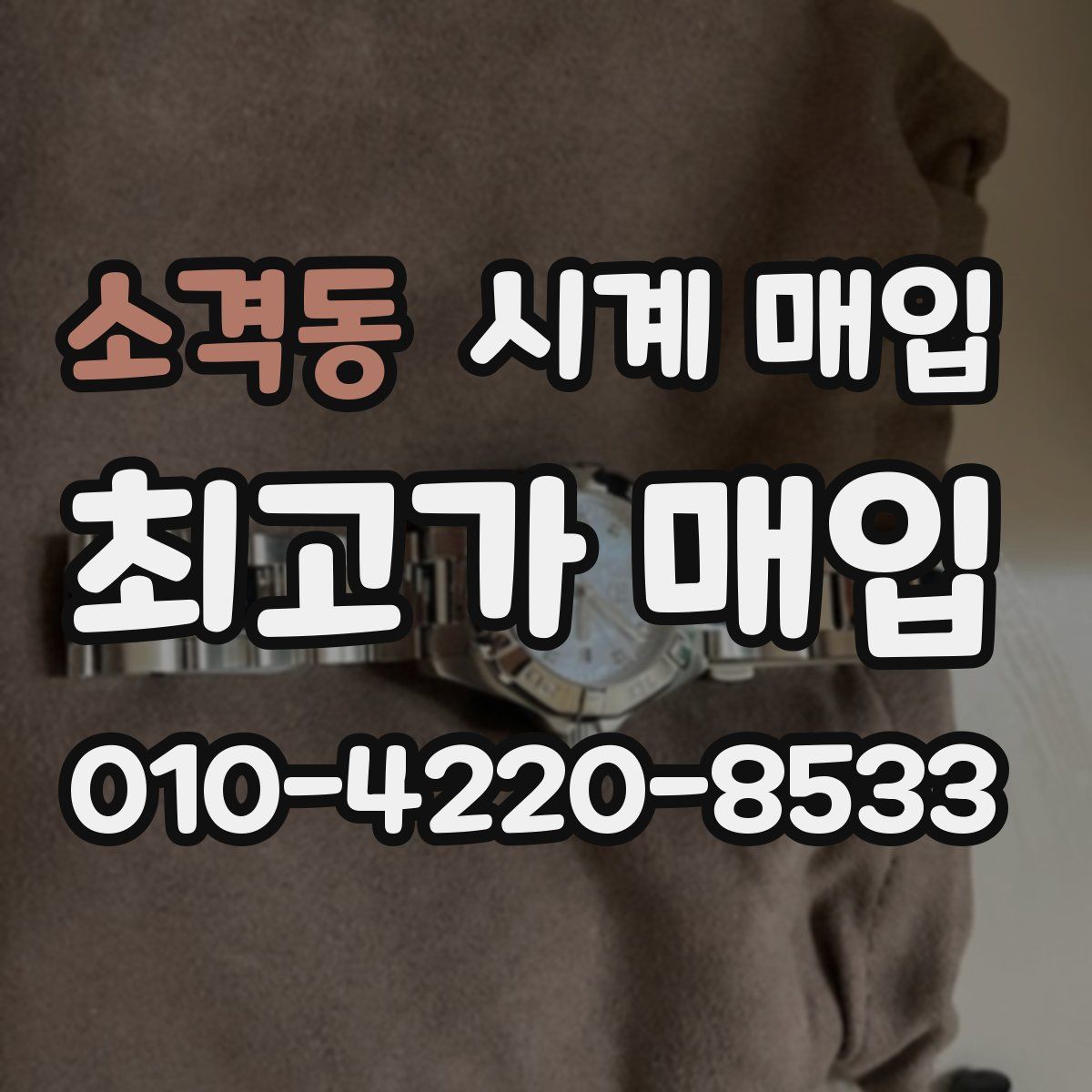 소격동 시계 매입