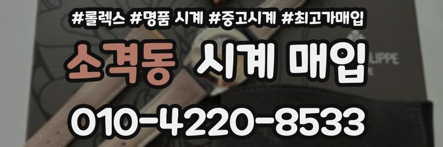 소격동 시계 매입