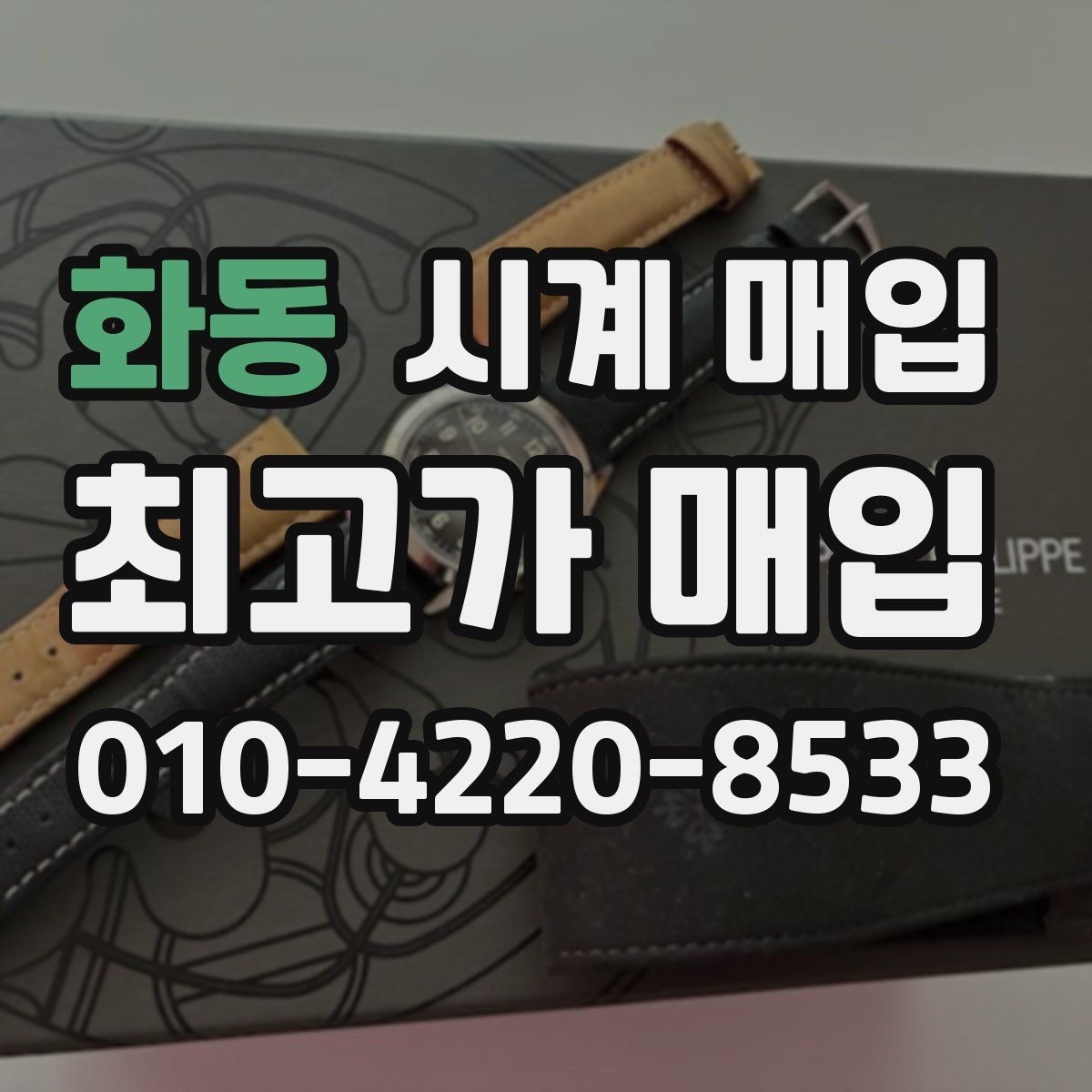 화동 시계 매입