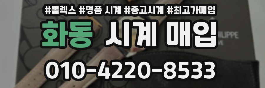 화동 시계 매입