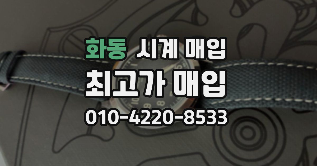 화동 시계 매입
