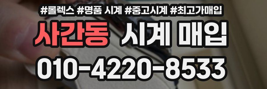 사간동 시계 매입