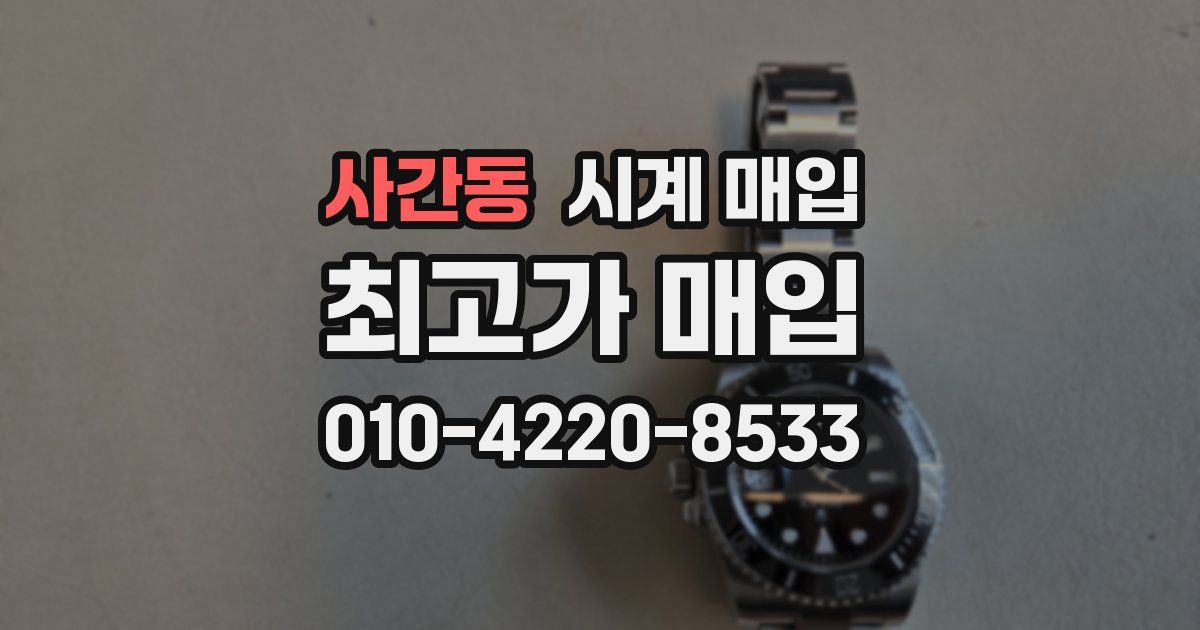 사간동 시계 매입
