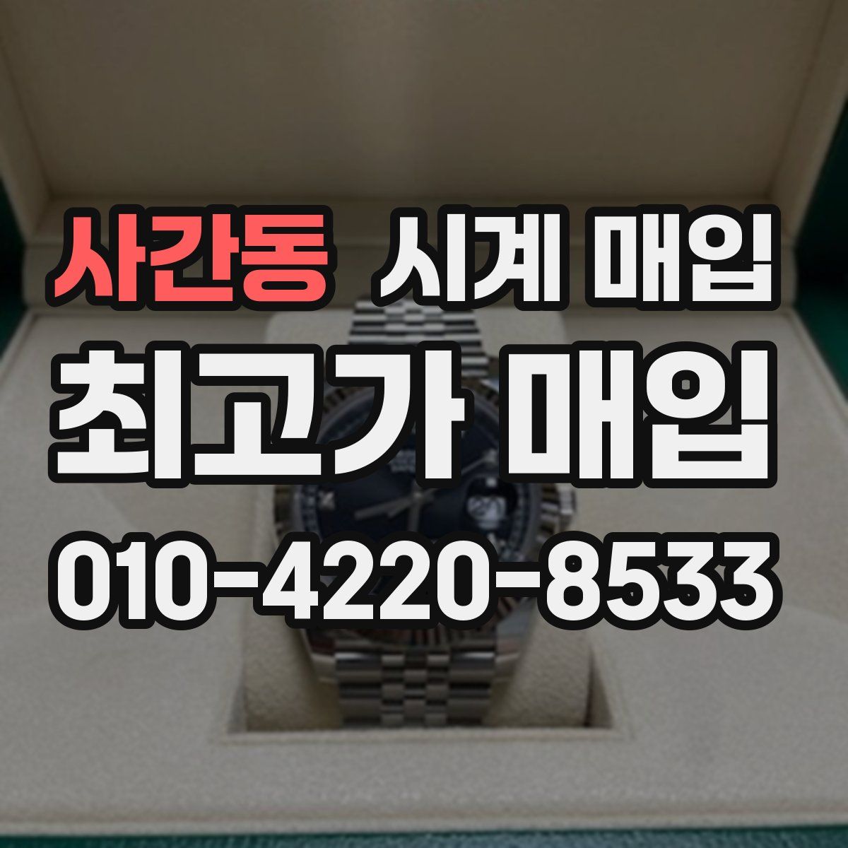 사간동 시계 매입