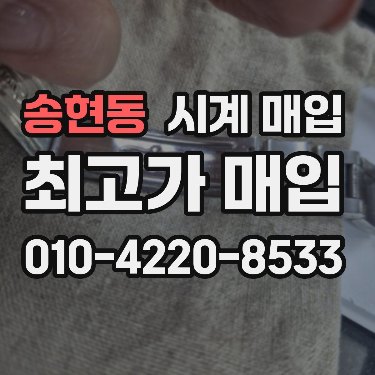 송현동 시계 매입
