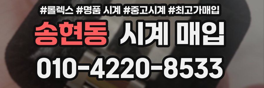 송현동 시계 매입