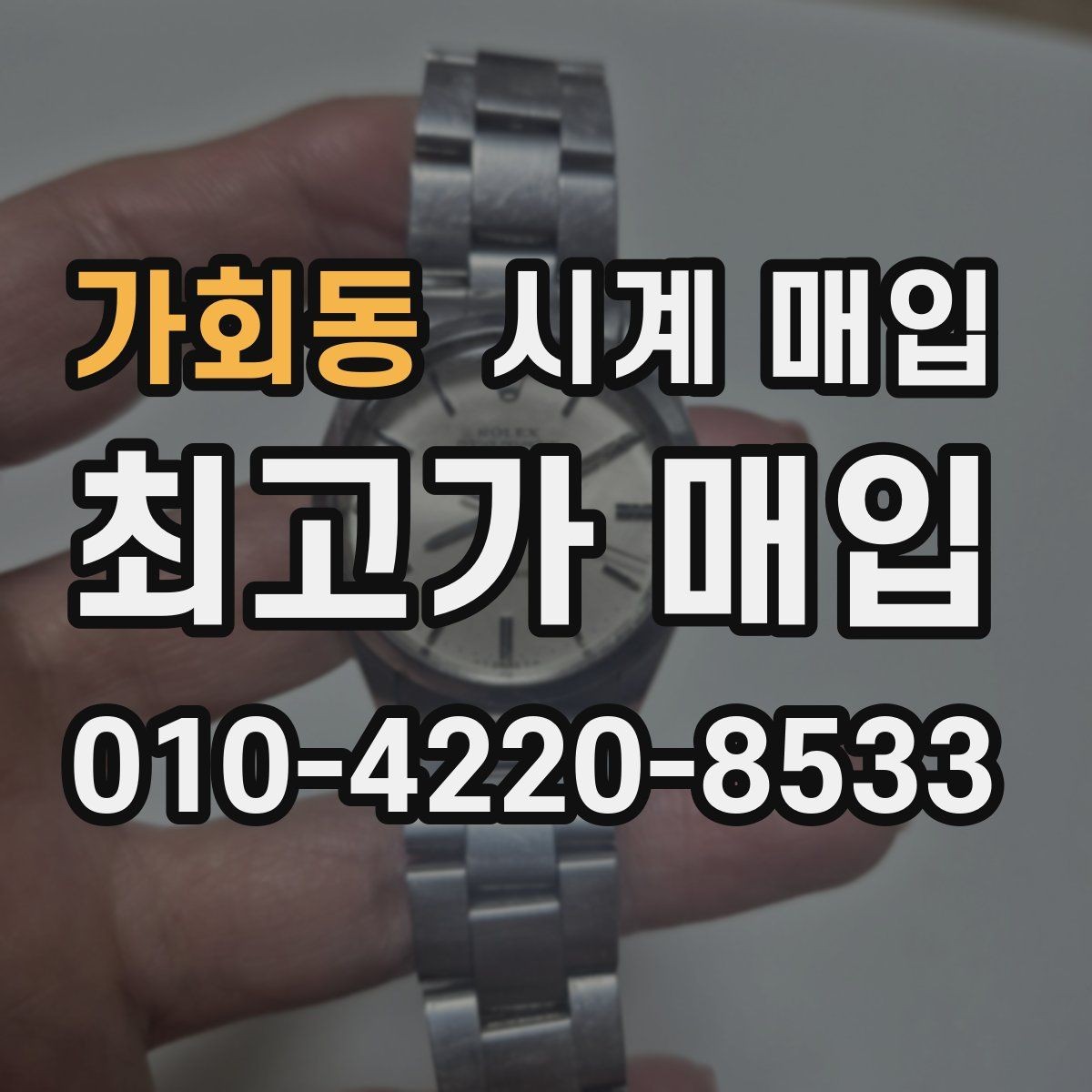 가회동 시계 매입 시 크기와 소재가 영향을 줄까