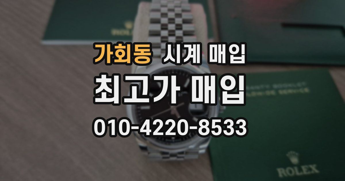 가회동 시계 매입