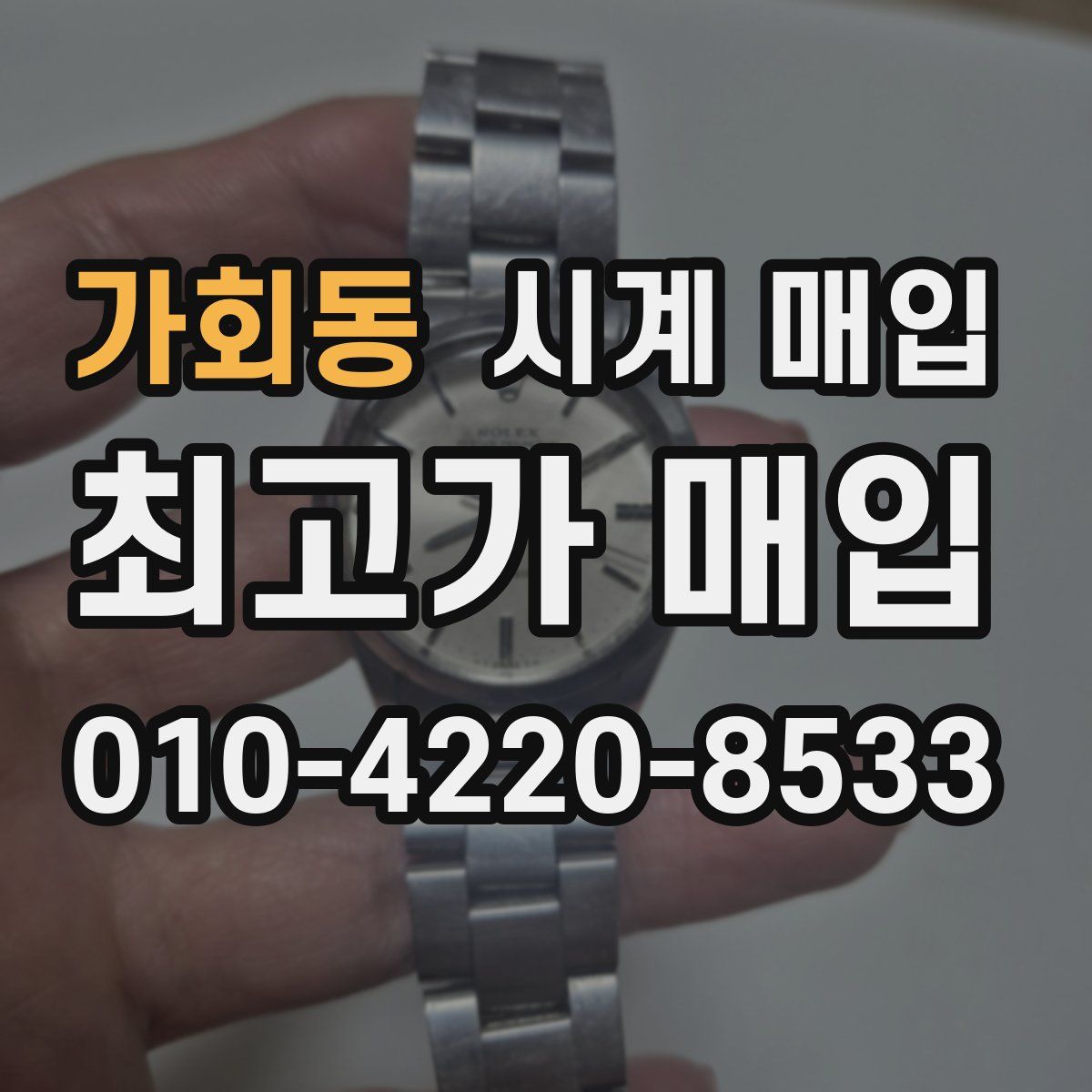가회동 시계 매입