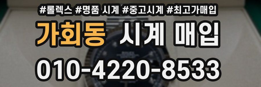 가회동 시계 매입