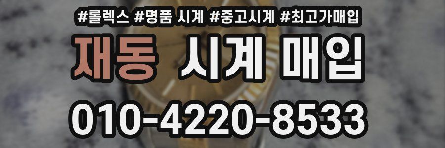 재동 시계 매입