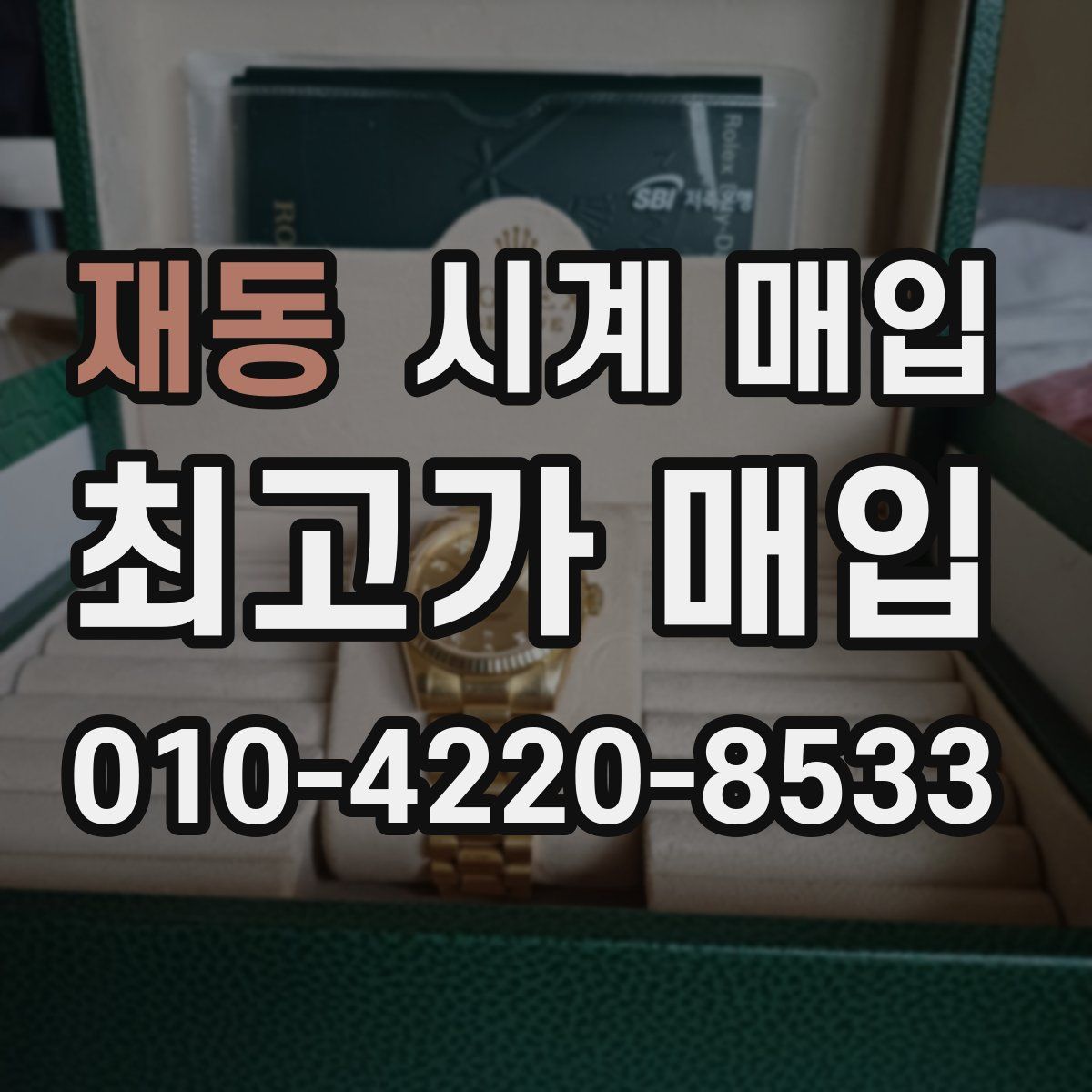 재동 시계 매입