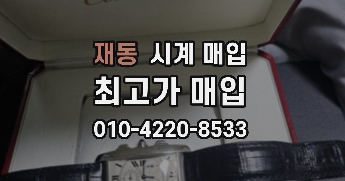 재동 시계 매입