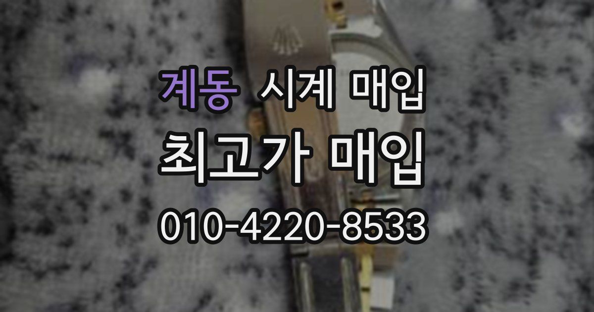 계동 시계 매입