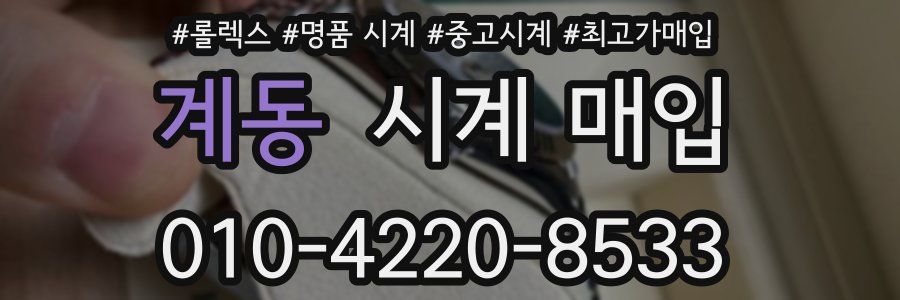계동 시계 매입