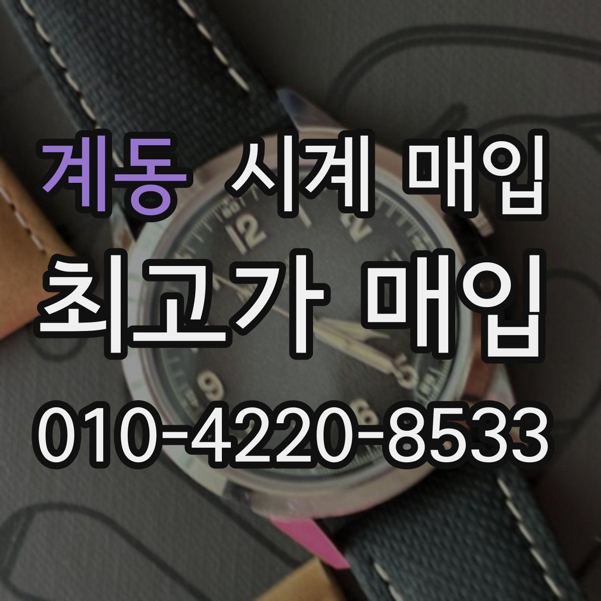 계동 시계 매입