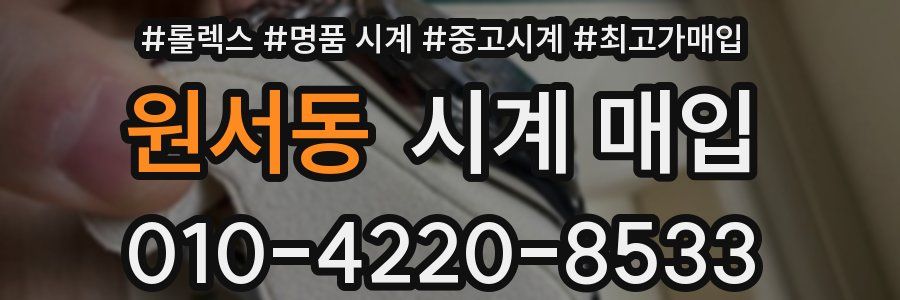 원서동 시계 매입