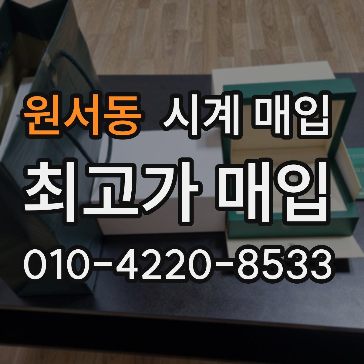 원서동 시계 매입