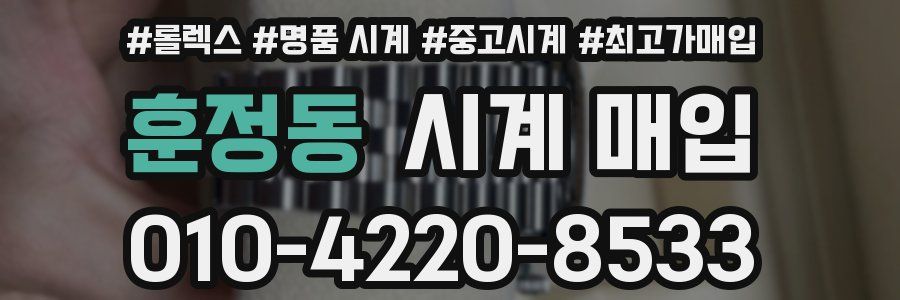훈정동 시계 매입