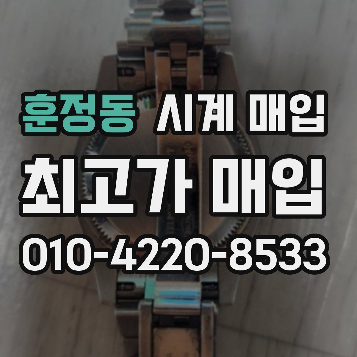 훈정동 시계 매입