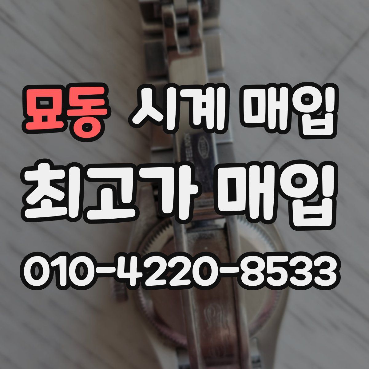 묘동 시계 매입