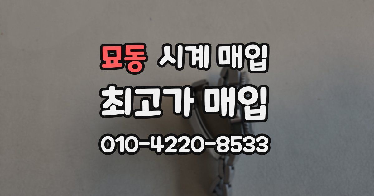 묘동 시계 매입