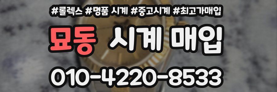 묘동 시계 매입