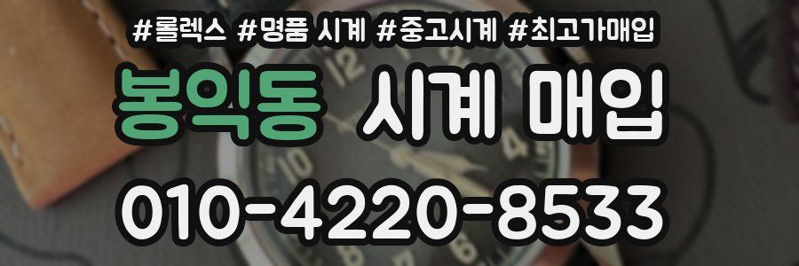 봉익동 시계 매입