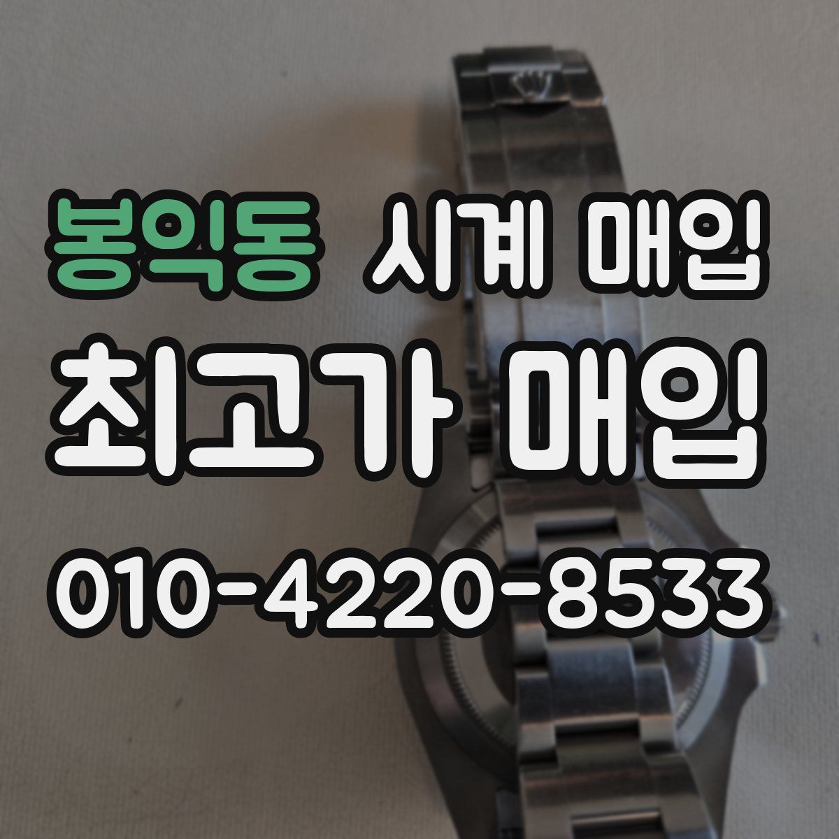봉익동 시계 매입