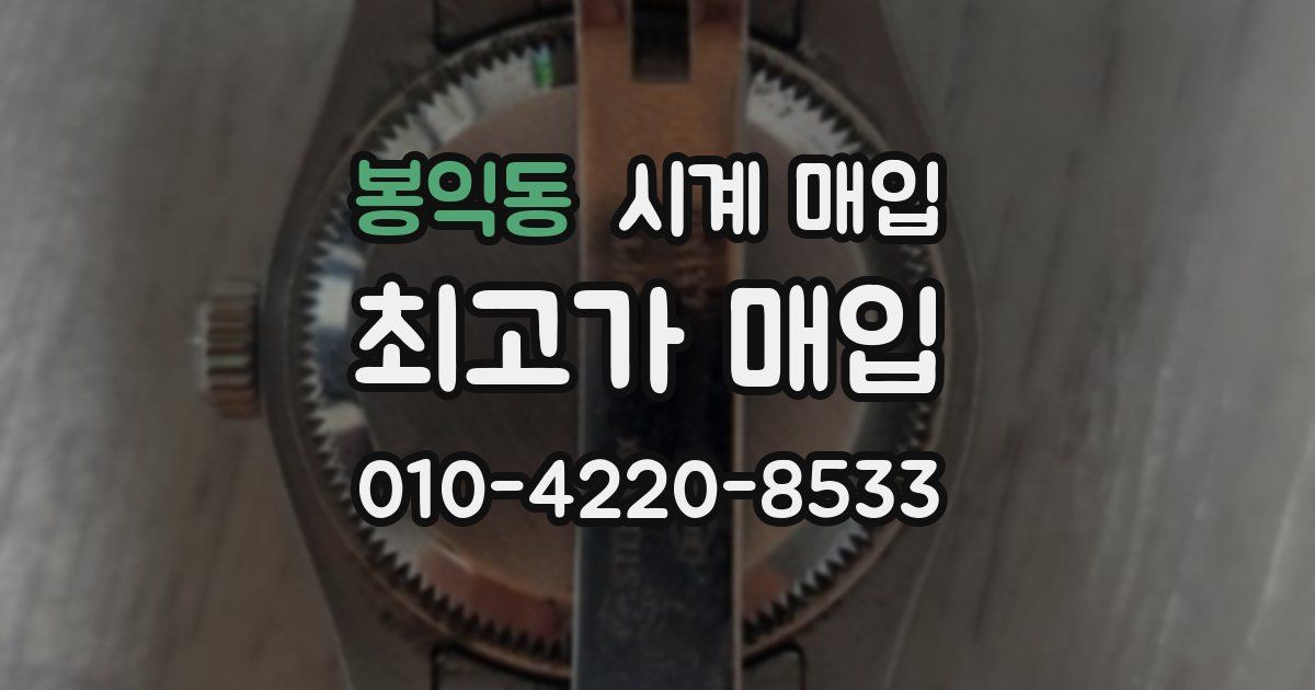 봉익동 시계 매입