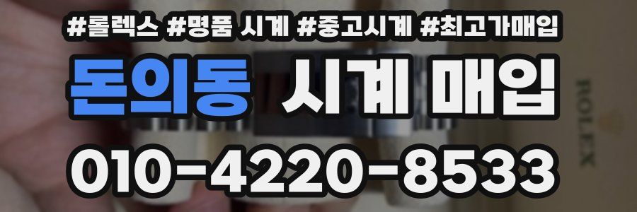 돈의동 시계 매입