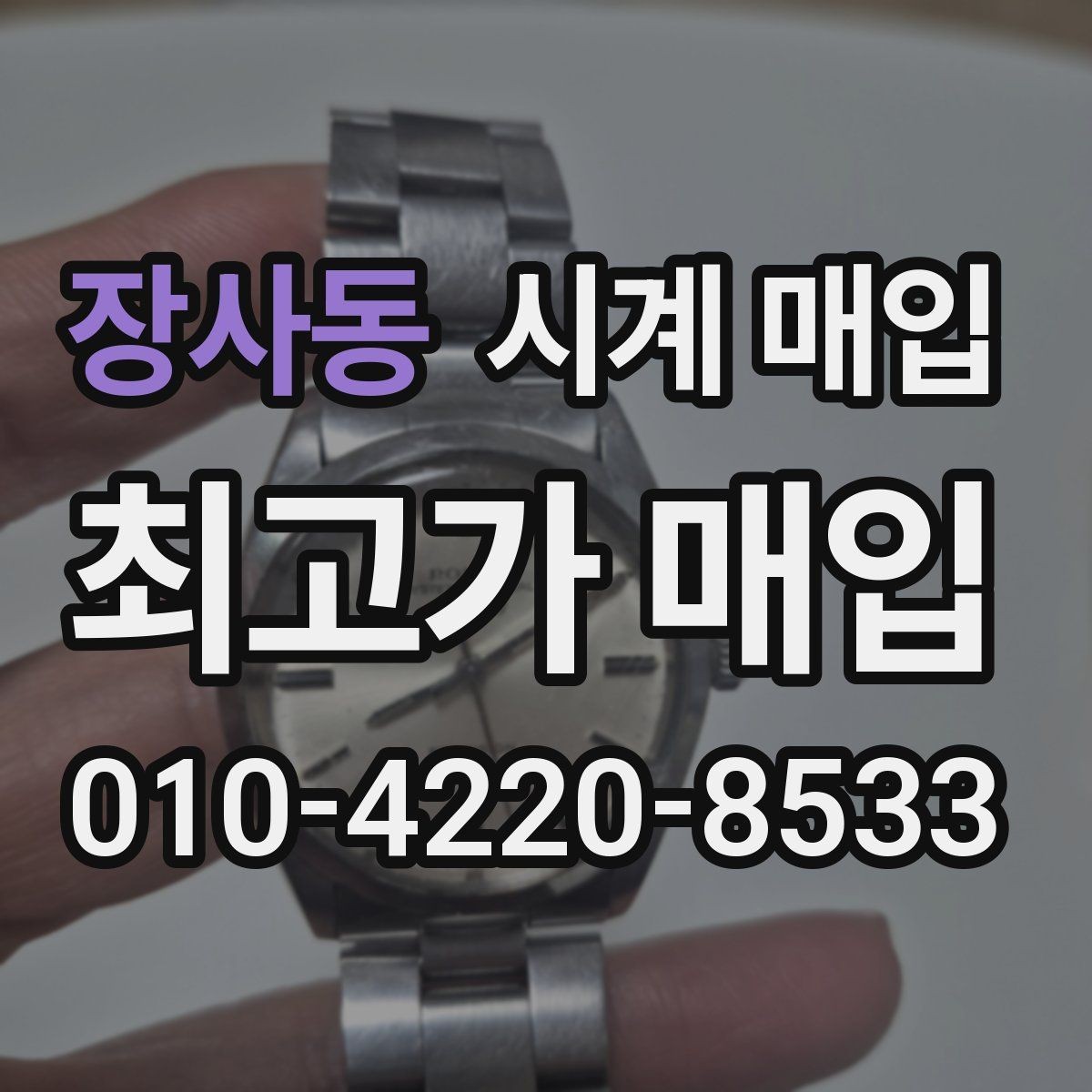 장사동 시계 매입 가격 상담을 받을 때 유용한 정보