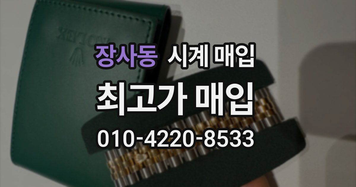 장사동 시계 매입