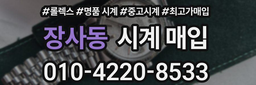 장사동 시계 매입