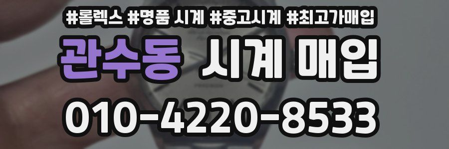 관수동 시계 매입