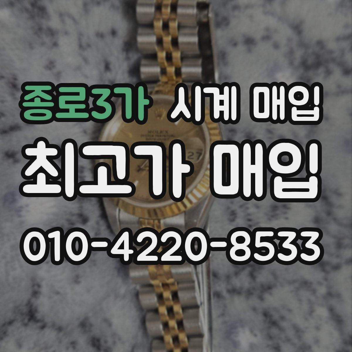 종로3가 시계 매입