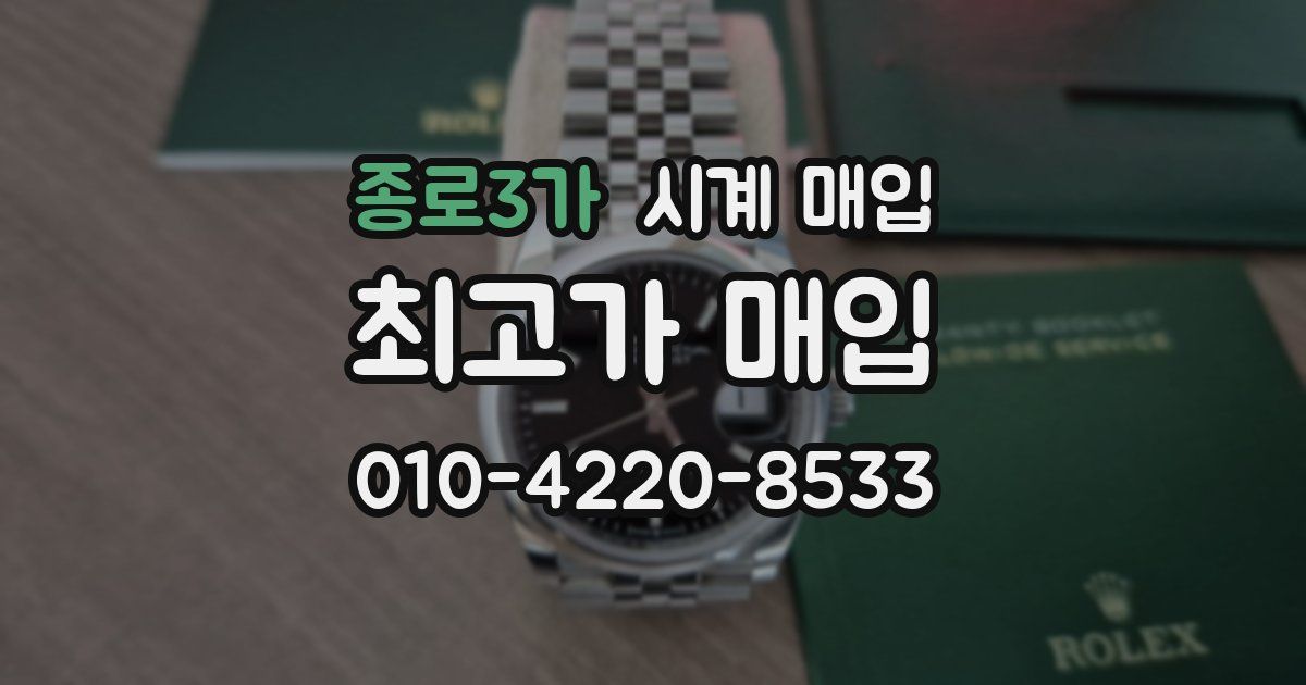 종로3가 시계 매입