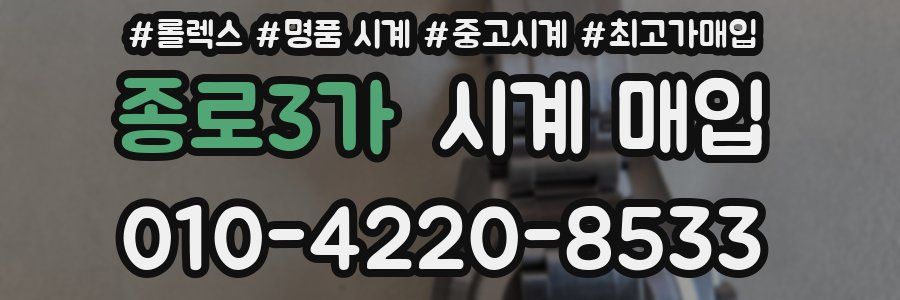 종로3가 시계 매입