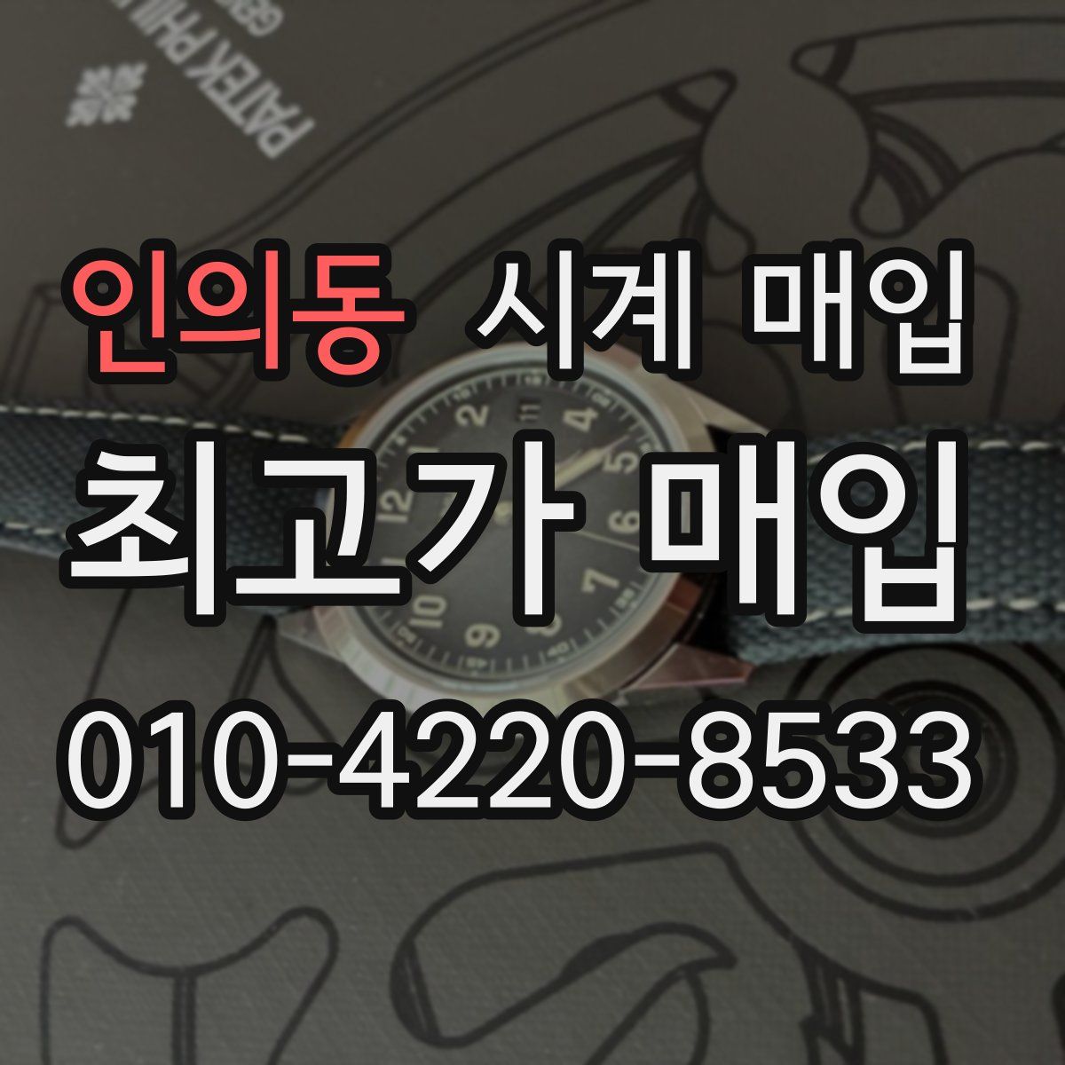 인의동 시계 매입