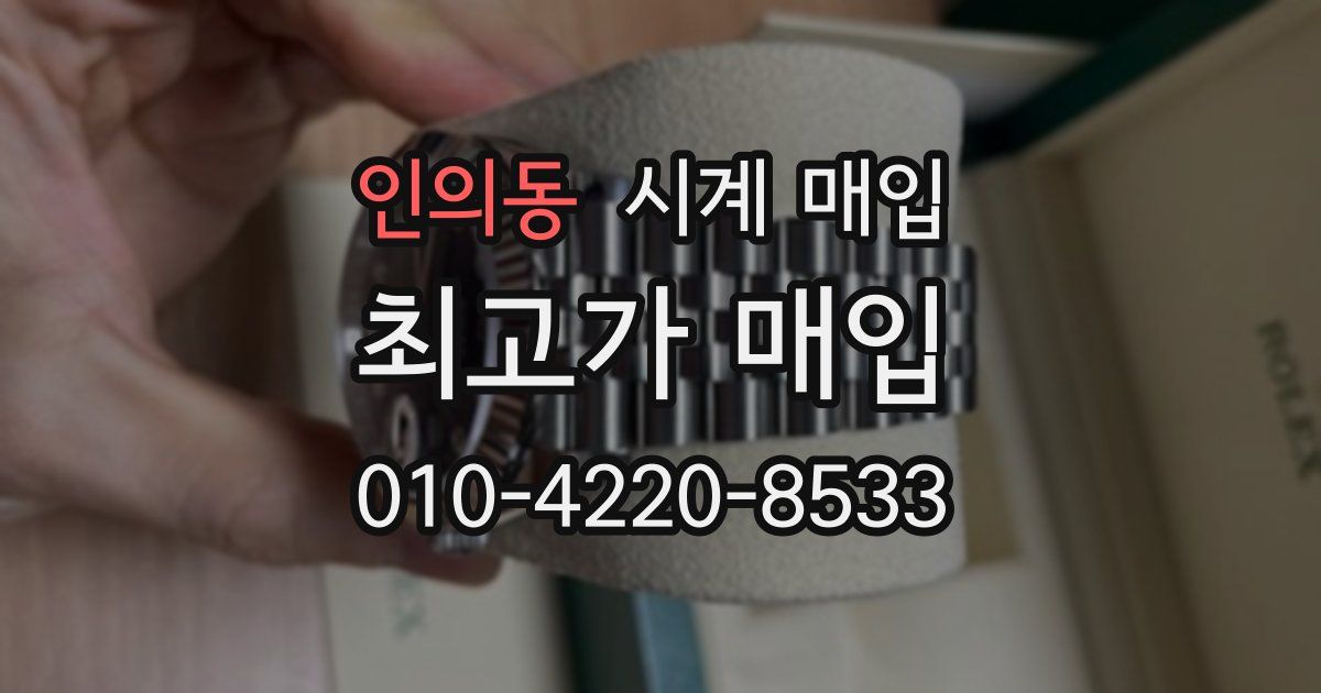 인의동 시계 매입