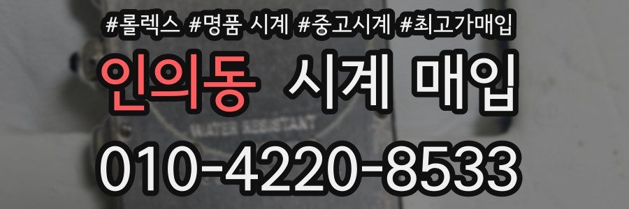 인의동 시계 매입