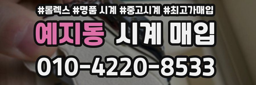 예지동 시계 매입