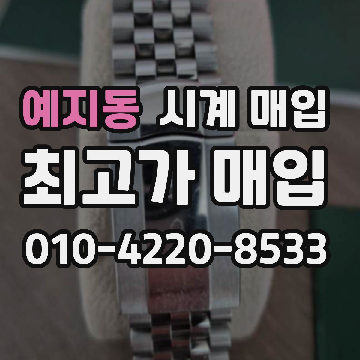 예지동 시계 매입