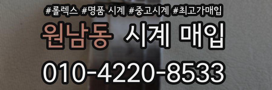 원남동 시계 매입