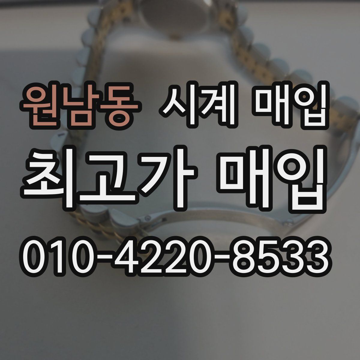 원남동 시계 매입