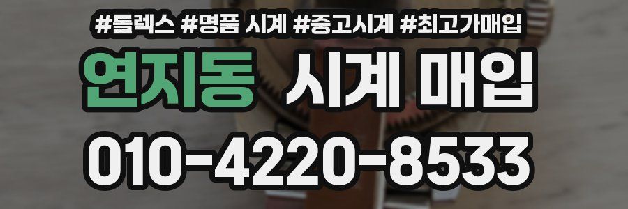 연지동 시계 매입
