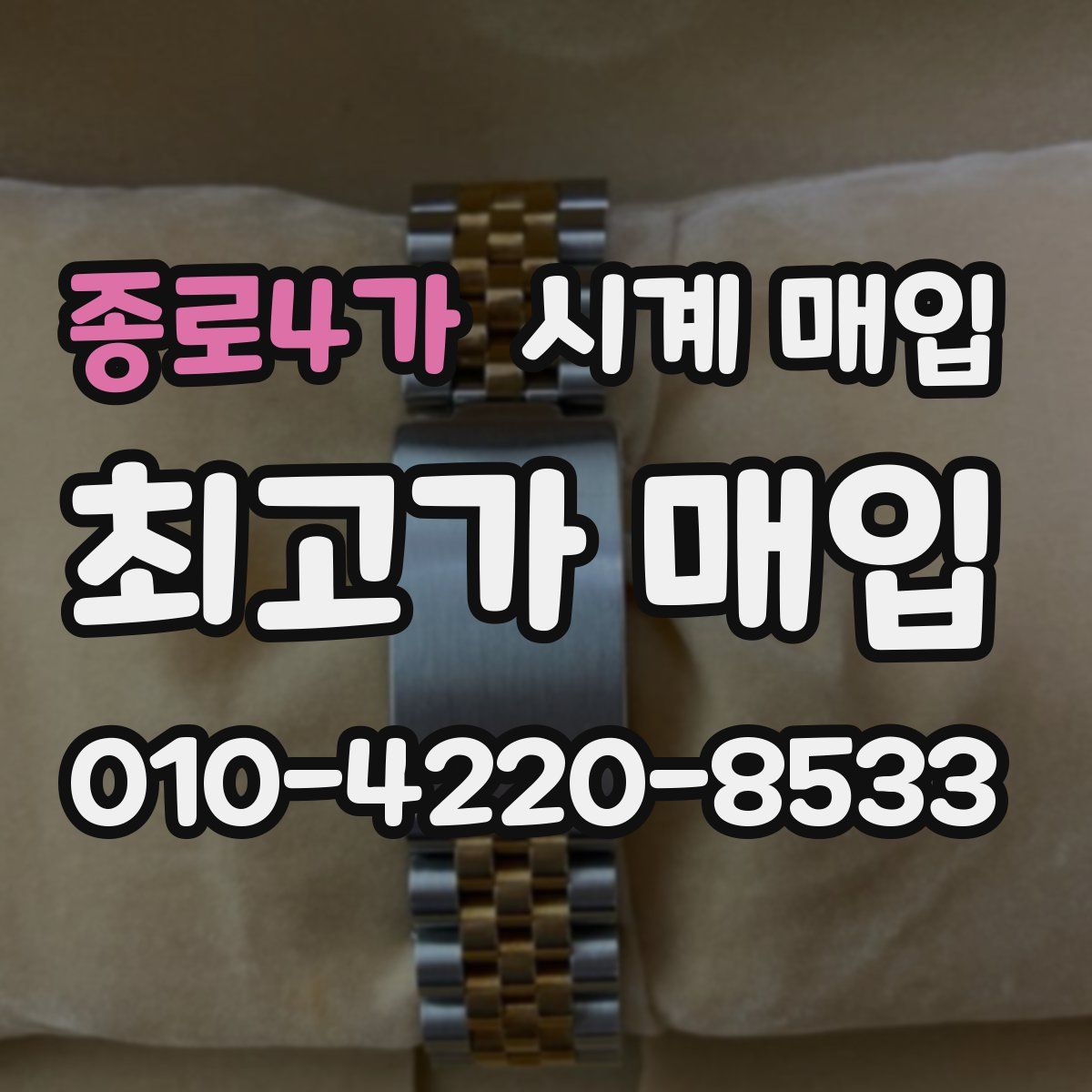 종로4가 시계 매입