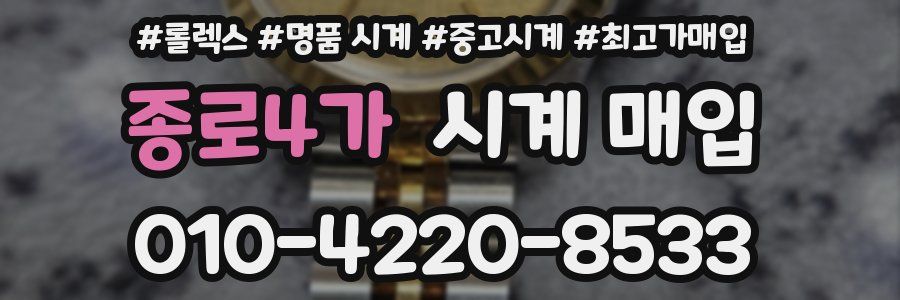 종로4가 시계 매입