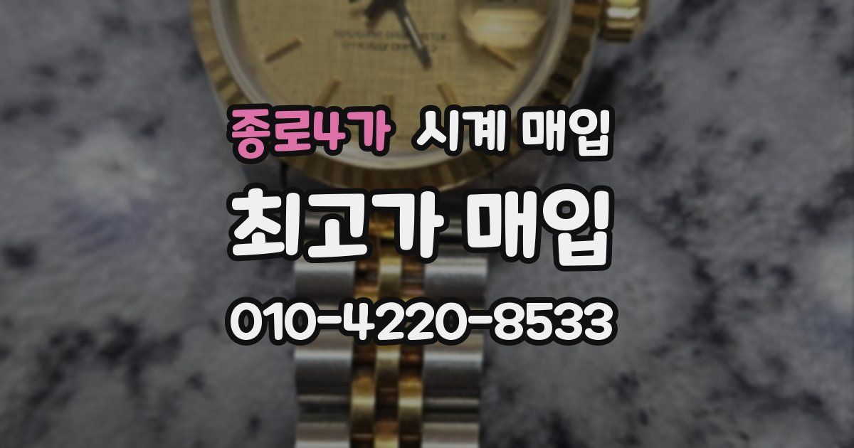 종로4가 시계 매입
